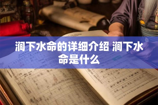 涧下水命的详细介绍 涧下水命是什么