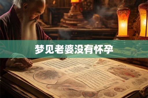 梦见老婆没有怀孕
