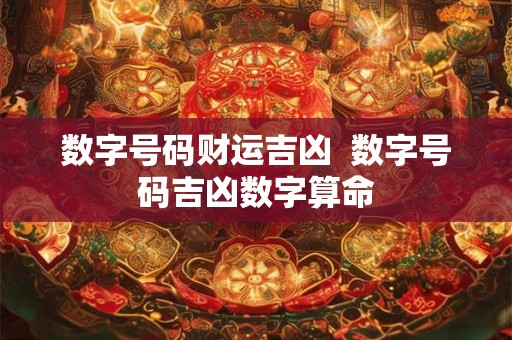 数字号码财运吉凶  数字号码吉凶数字算命