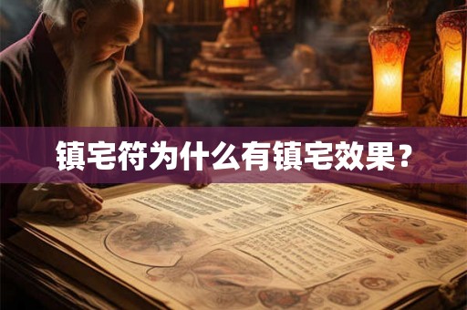镇宅符为什么有镇宅效果? 镇宅符为什么有镇宅效果?