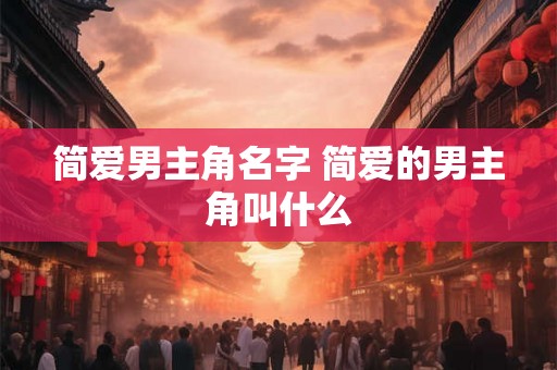 简爱男主角名字 简爱的男主角叫什么