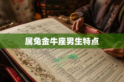 属兔金牛座男生特点