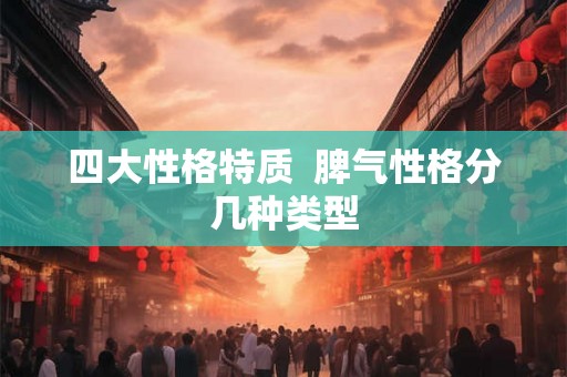四大性格特质  脾气性格分几种类型