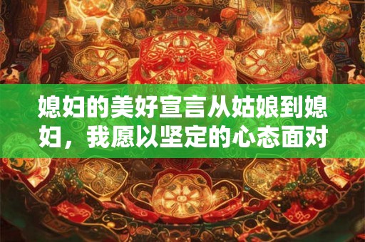 媳妇的美好宣言从姑娘到媳妇，我愿以坚定的心态面对婚姻