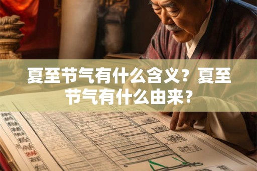 夏至节气有什么含义？夏至节气有什么由来？