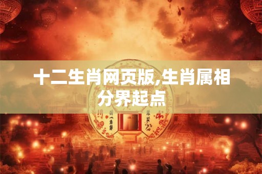 十二生肖网页版,生肖属相分界起点