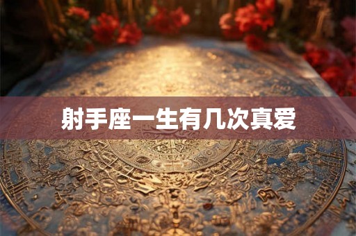 射手座一生有几次真爱