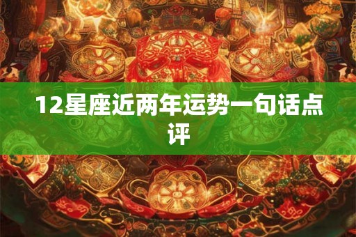 12星座近两年运势一句话点评