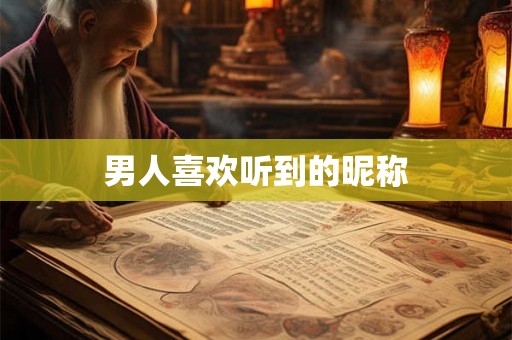 男人喜欢听到的昵称