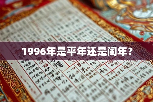 1996年是平年还是闰年？