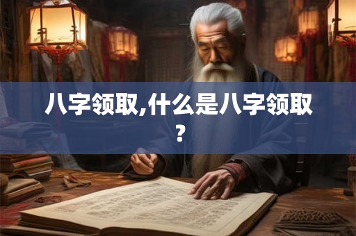 八字领取,什么是八字领取？