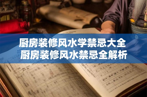 厨房装修风水学禁忌大全 厨房装修风水禁忌全解析