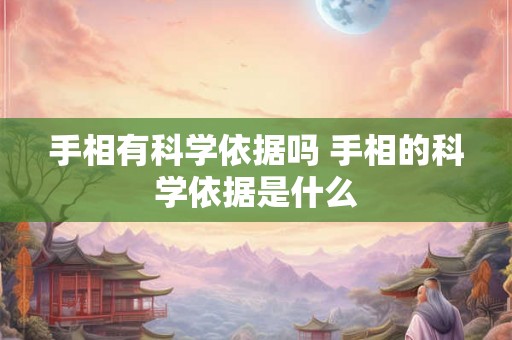 手相有科学依据吗 手相的科学依据是什么