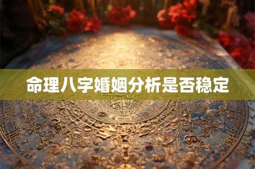 命理八字婚姻分析是否稳定