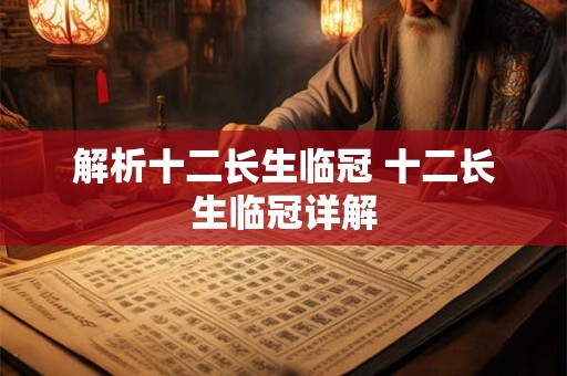 解析十二长生临冠 十二长生临冠详解