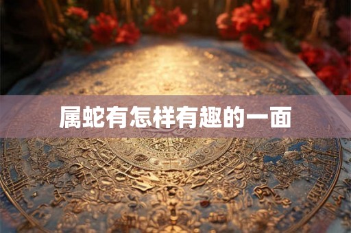 属蛇有怎样有趣的一面