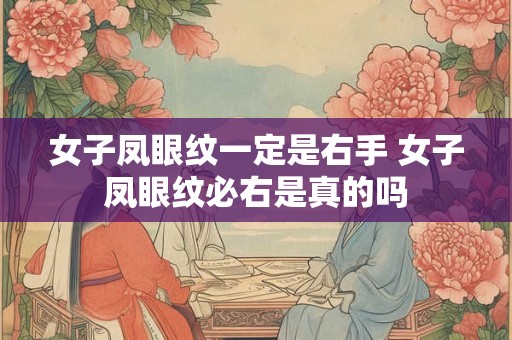 女子凤眼纹一定是右手 女子凤眼纹必右是真的吗