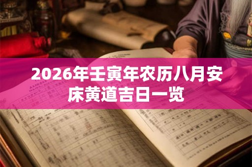 2026年壬寅年农历八月安床黄道吉日一览