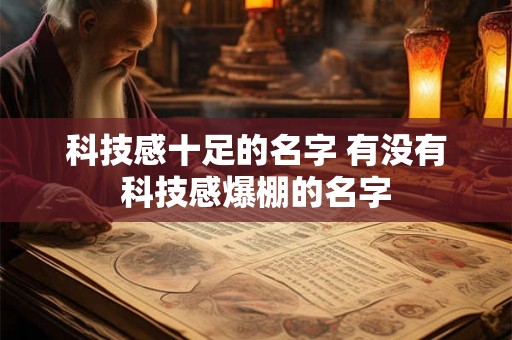 科技感十足的名字 有没有科技感爆棚的名字