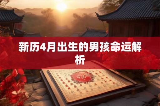 新历4月出生的男孩命运解析