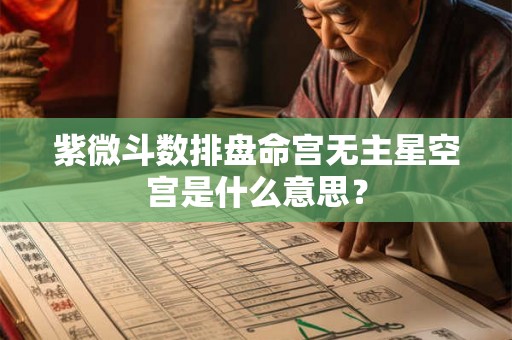 紫微斗数排盘命宫无主星空宫是什么意思？