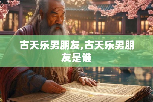 古天乐男朋友,古天乐男朋友是谁