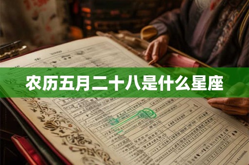农历五月二十八是什么星座 农历五月二十八是什么星座