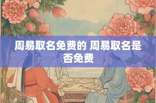 周易取名免费的 周易取名是否免费