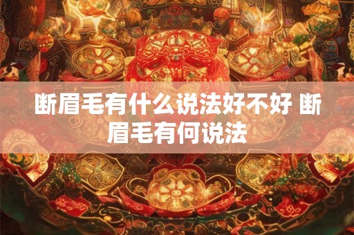 断眉毛有什么说法好不好 断眉毛有何说法 断眉毛有什么说法好不好 断眉毛有何说法