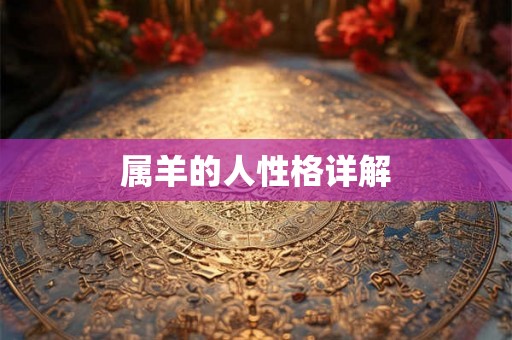属羊的人性格详解