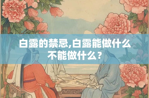 白露的禁忌,白露能做什么不能做什么？