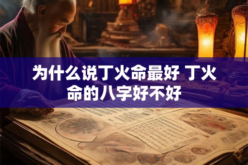 为什么说丁火命最好 丁火命的八字好不好