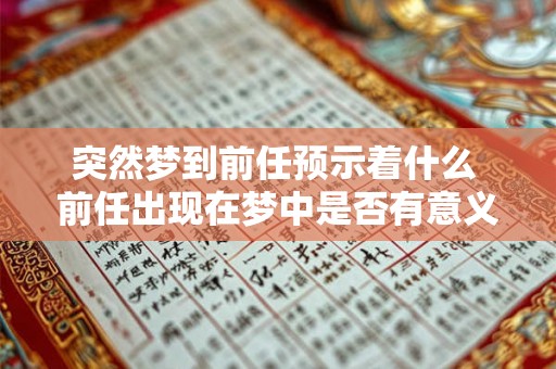 突然梦到前任预示着什么 前任出现在梦中是否有意义 突然梦到前任预示着什么 前任出现在梦中是否有意义