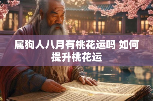 属狗人八月有桃花运吗 如何提升桃花运