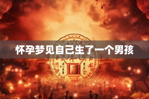 怀孕梦见自己生了一个男孩 怀孕梦见自己生了一个男孩