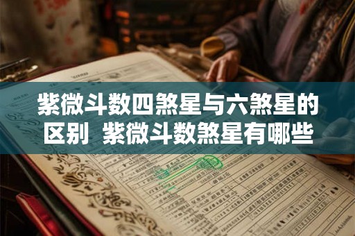紫微斗数四煞星与六煞星的区别  紫微斗数煞星有哪些