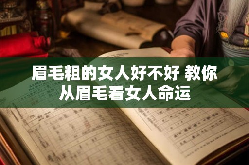 眉毛粗的女人好不好 教你从眉毛看女人命运 眉毛粗的女人好不好 教你从眉毛看女人命运