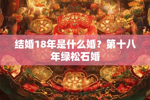 结婚18年是什么婚？第十八年绿松石婚