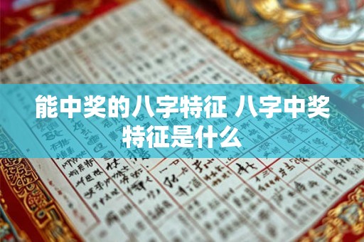 能中奖的八字特征 八字中奖特征是什么