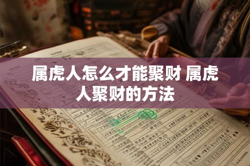 属虎人怎么才能聚财 属虎人聚财的方法