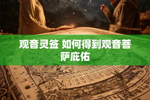 观音灵签 如何得到观音菩萨庇佑