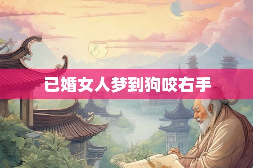 已婚女人梦到狗咬右手