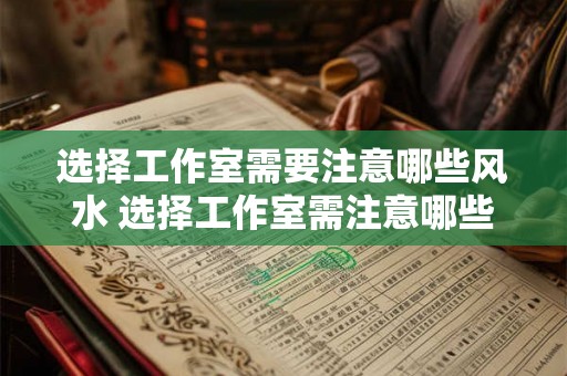 选择工作室需要注意哪些风水 选择工作室需注意哪些风水