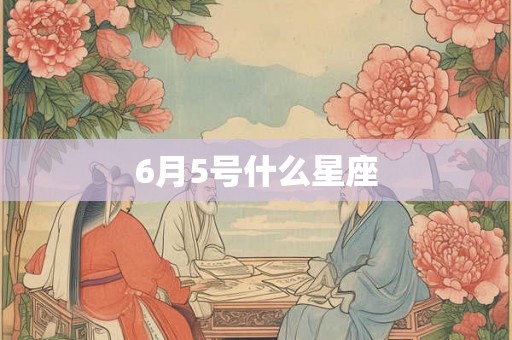 6月5号什么星座