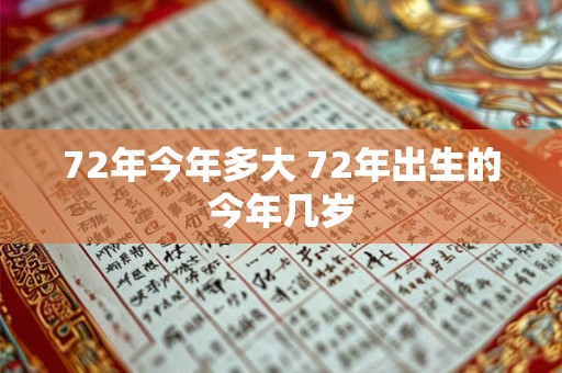 72年今年多大 72年出生的今年几岁