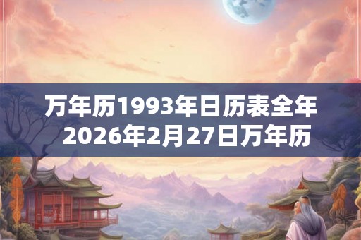 万年历1993年日历表全年  2026年2月27日万年历