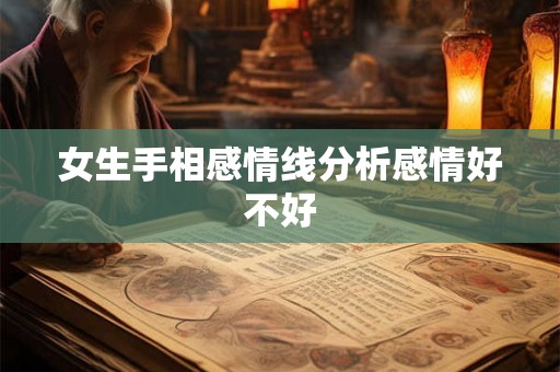 女生手相感情线分析感情好不好 女生手相感情线分析感情好不好