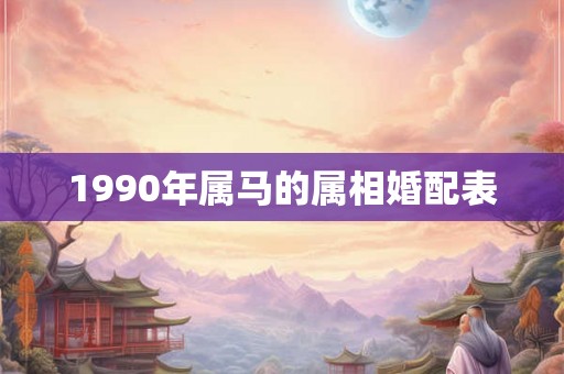 1990年属马的属相婚配表