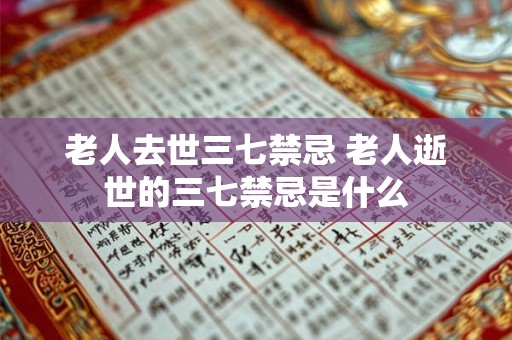 老人去世三七禁忌 老人逝世的三七禁忌是什么