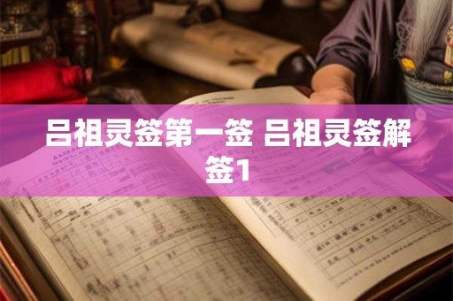 吕祖灵签第一签 吕祖灵签解签1 吕祖灵签第一签 吕祖灵签解签1